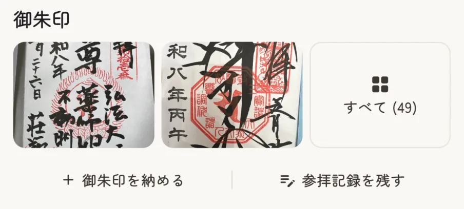 参拝記録ボタンの追加