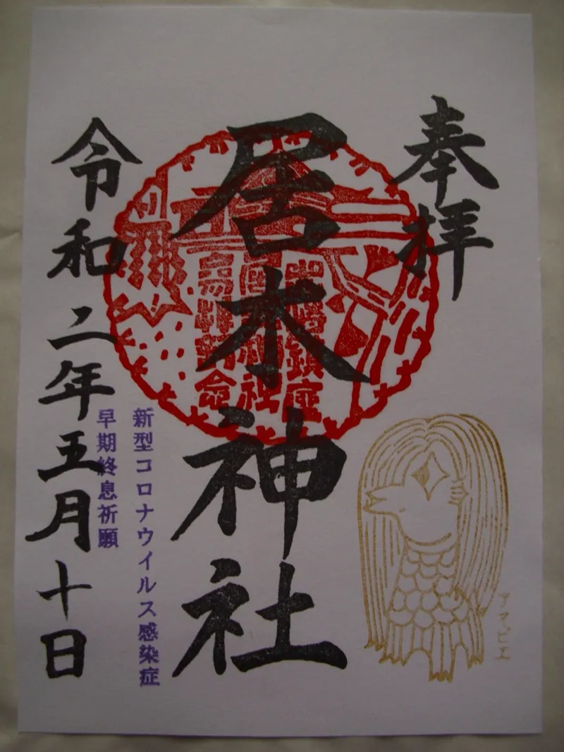 居木神社（品川区）のアマビエ御朱印。現代のアート御朱印の一例