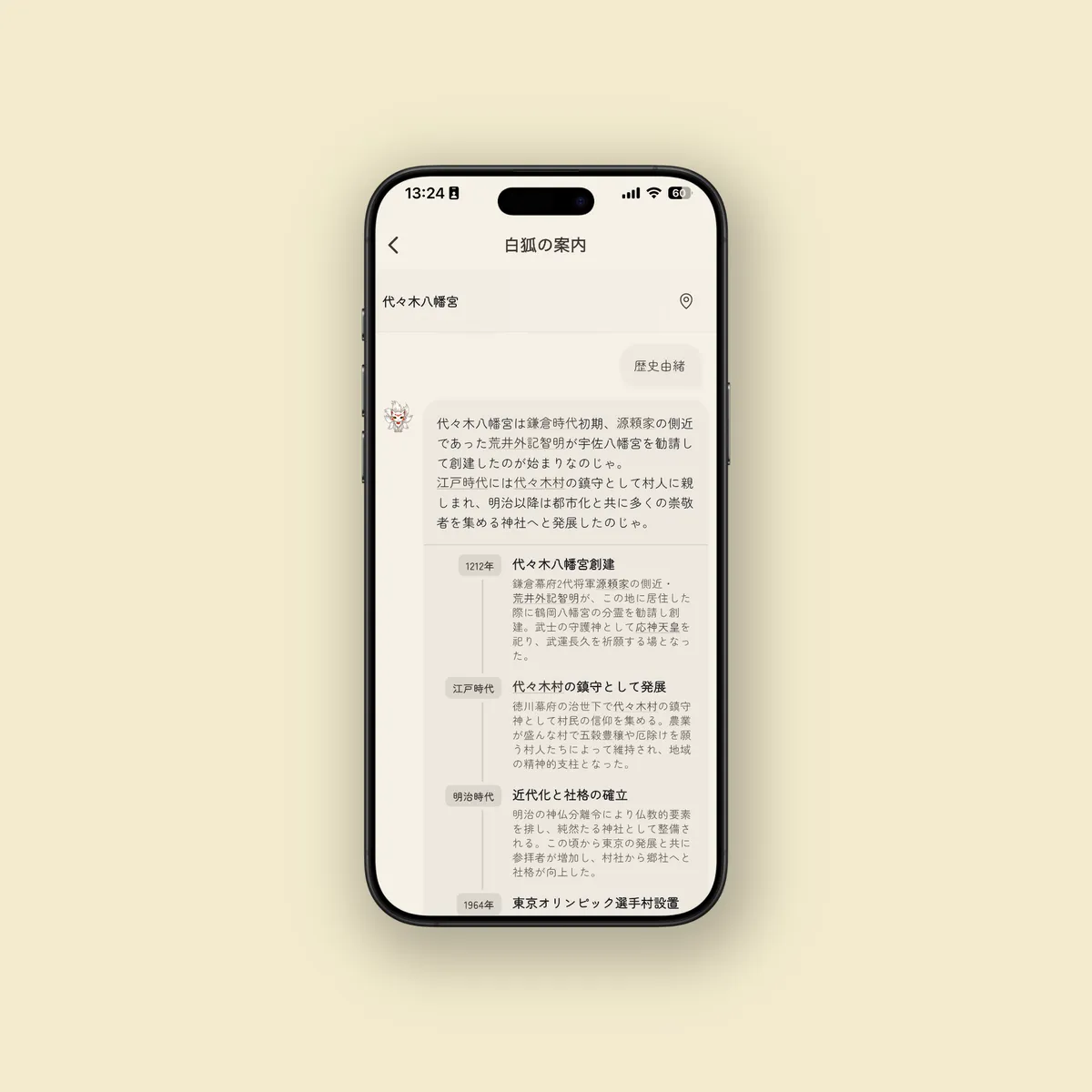 白狐AIガイドのチャット画面