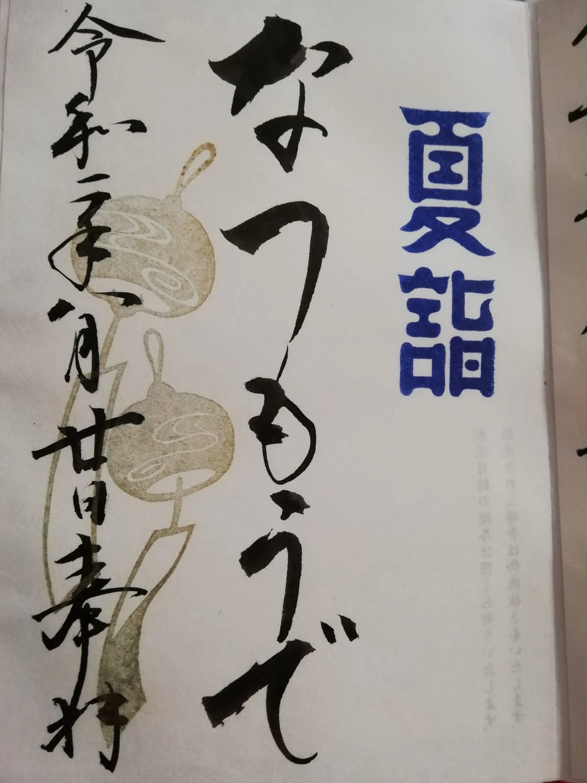 石浦神社の夏詣御朱印。季節ごとに異なるデザインの御朱印が人気
