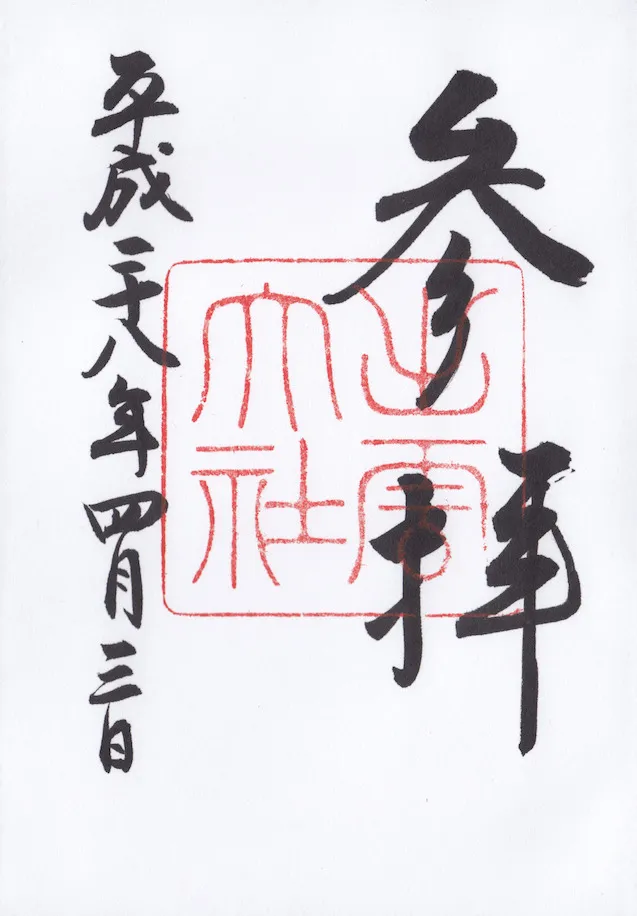 出雲大社の御朱印