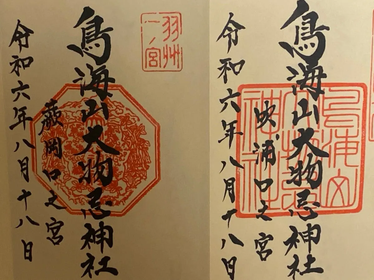 御朱印の見本（鳥海山大物忌神社）