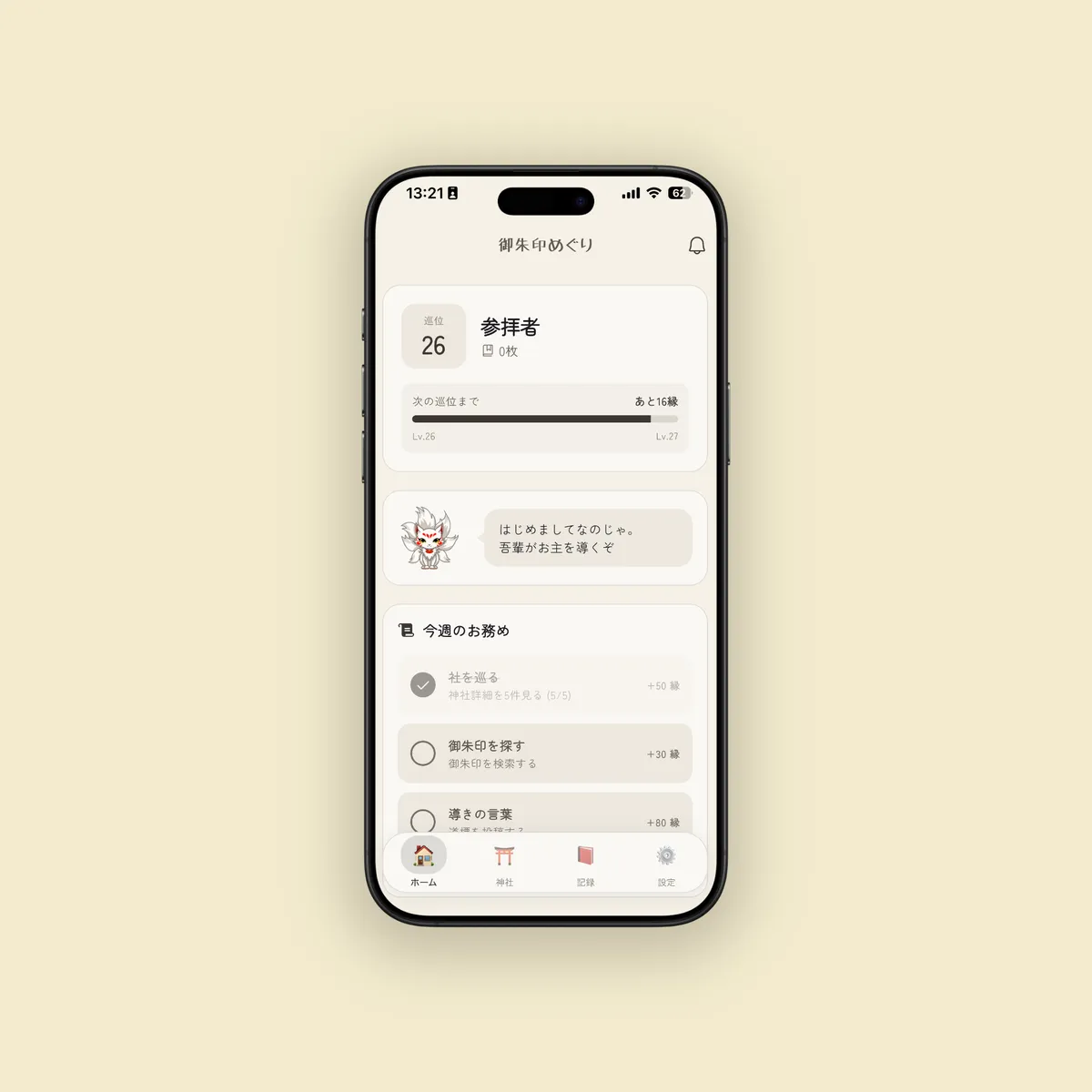 御朱印めぐりアプリのホーム画面