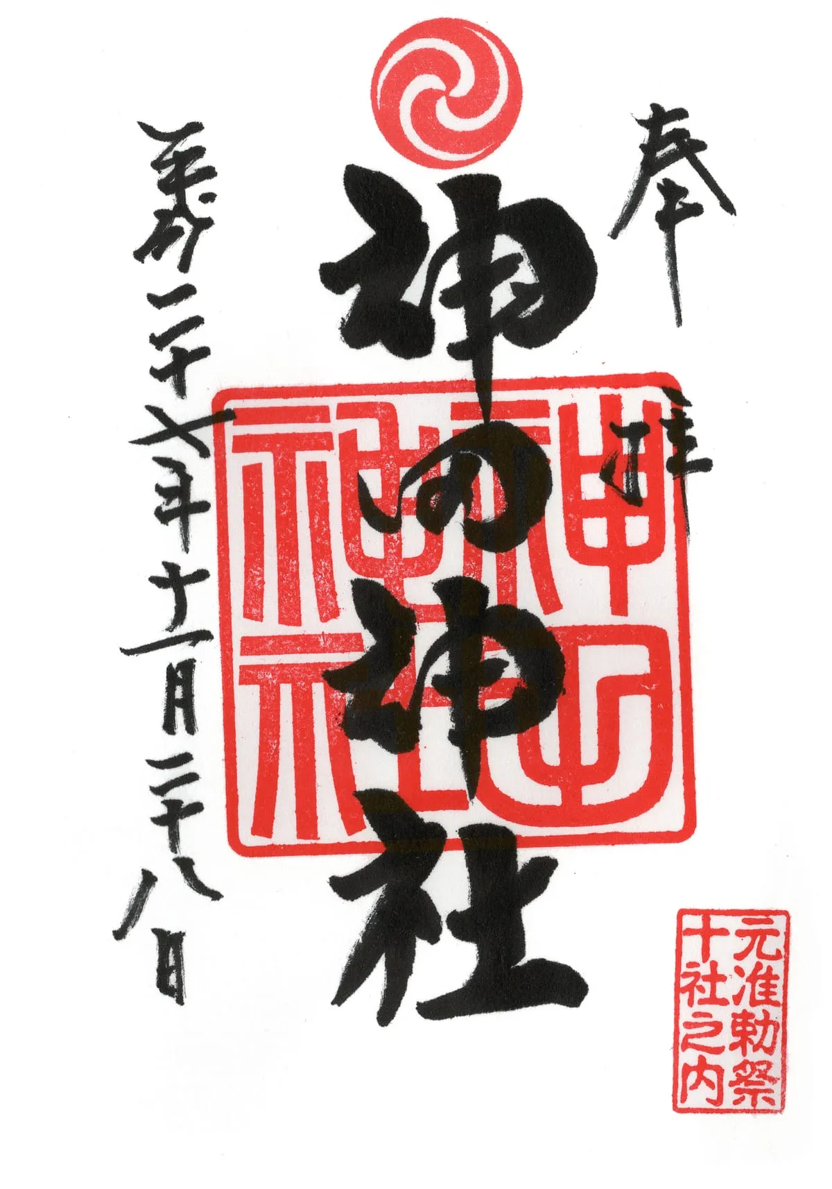神田明神の御朱印