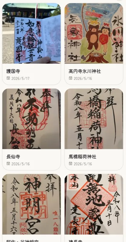 公開御朱印帳の一覧
