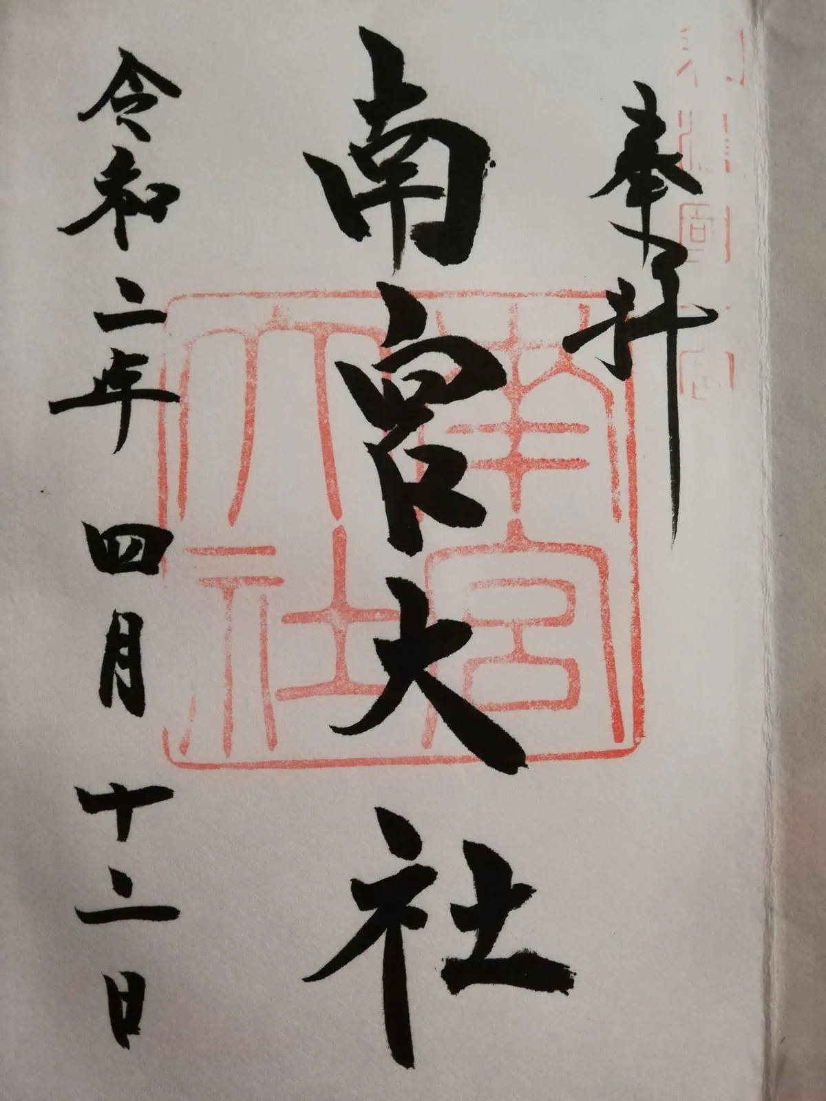 全国の御朱印(南宮大社、岐阜県)
