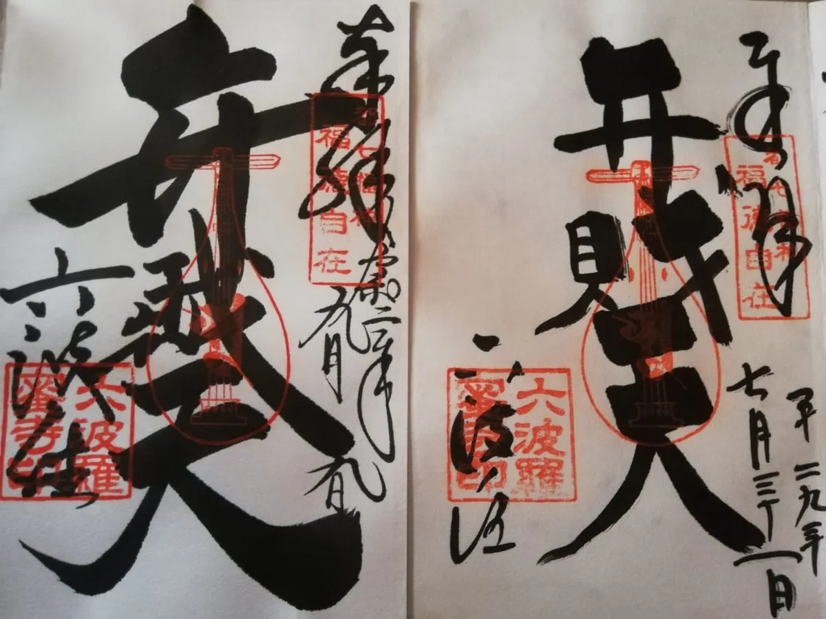 六波羅蜜寺（真言宗）の御朱印