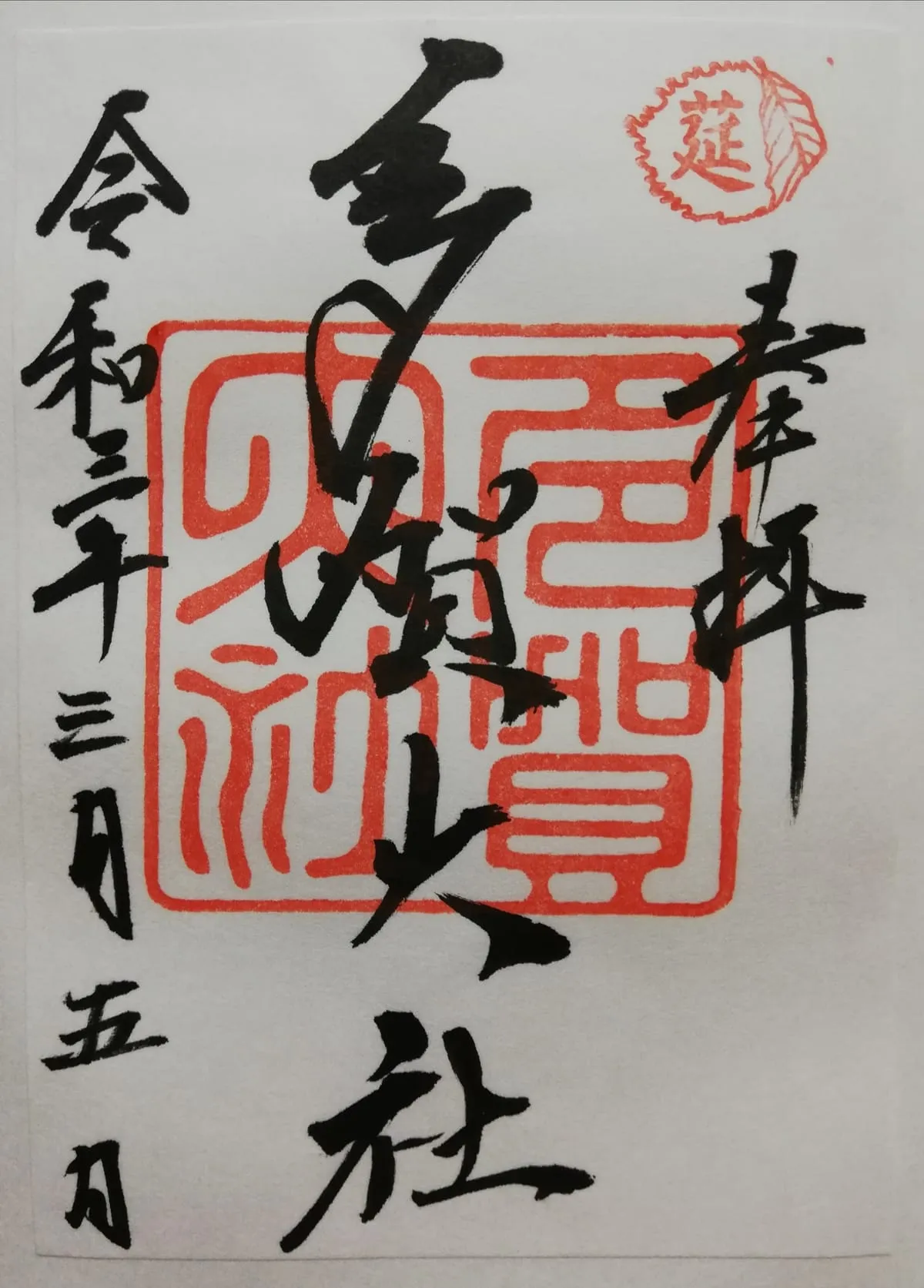多賀大社の御朱印(滋賀県)