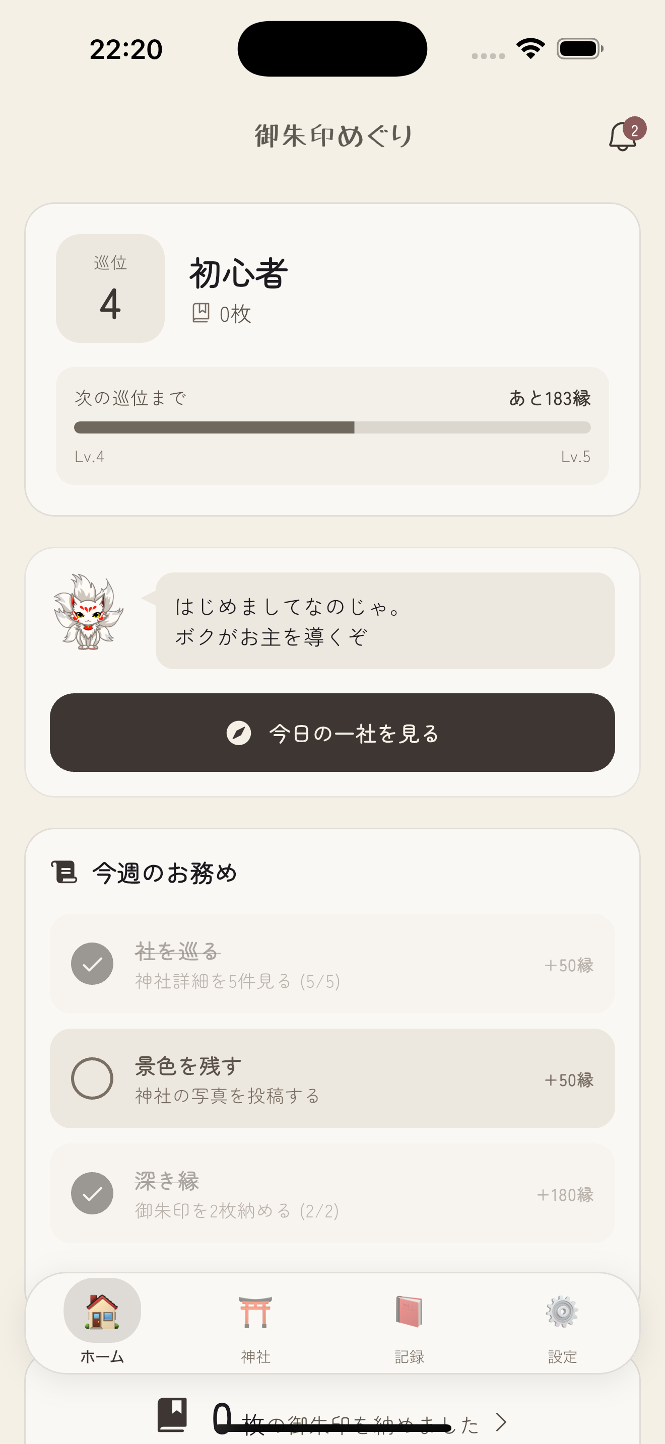 御朱印めぐりアプリのホーム画面