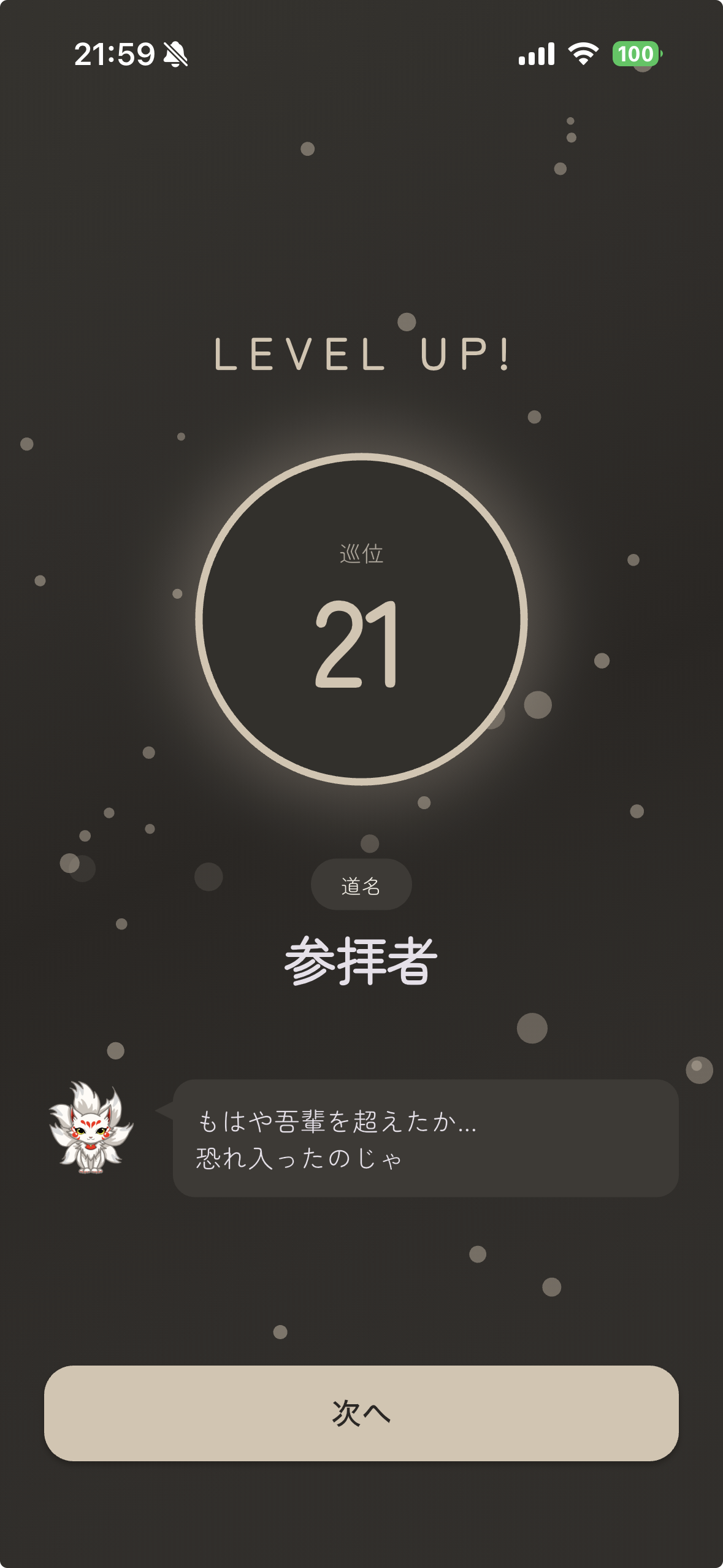 レベルアップ画面